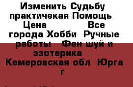 Изменить Судьбу, практичекая Помощь › Цена ­ 15 000 - Все города Хобби. Ручные работы » Фен-шуй и эзотерика   . Кемеровская обл.,Юрга г.